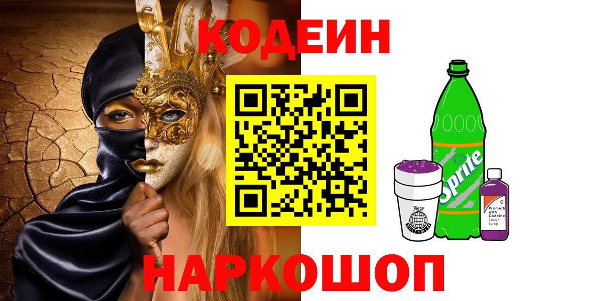 Codein напиток Lean (лин)  Вход с VPN  Коломна 